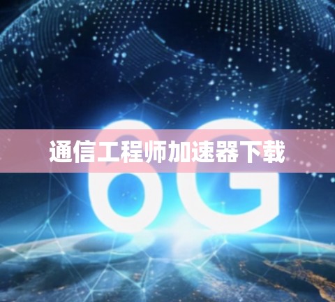 通信工程师加速器下载