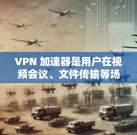 VPN 加速器是用户在视频会议、文件传输等场景中提升网络流速的重要工具。近年来,VPN加速器的市场逐渐多元化,涌现出了许多备受好评的品牌的加速器。以下将从多个角度梳理VPN加速器的体验排行
