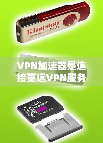 VPN加速器是连接更远VPN服务的重要工具,以下是详细的使用体验分享