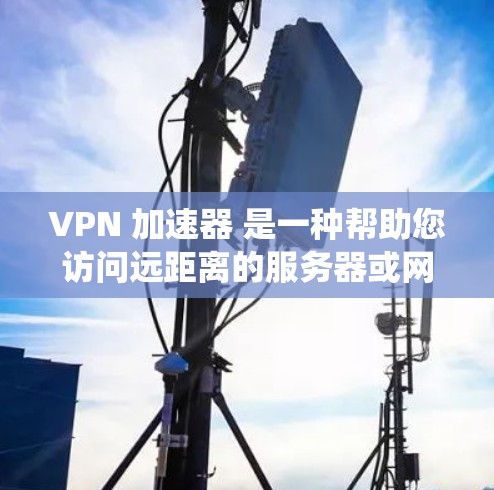 VPN 加速器 是一种帮助您访问远距离的服务器或网站的工具,通过过滤特定网站,允许您使用安全的VPN服务。以下是系统性地找到好VPN 加速器 的步骤