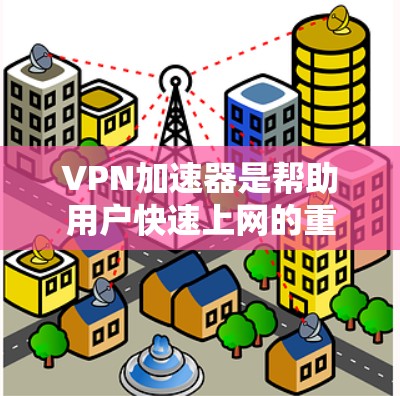 VPN加速器是帮助用户快速上网的重要工具,但为了确保安全性和完整性,建议用户选择官方或经过认证的VPN服务器。以下是几个推荐的免费VPN加速器