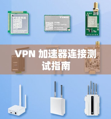 VPN 加速器连接测试指南