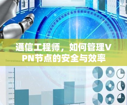 通信工程师,如何管理VPN节点的安全与效率