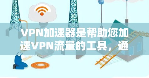 VPN加速器是帮助您加速VPN流量的工具,通常包括高速网络连接和防网络攻击功能。以下是几款受欢迎的VPN加速器及其特点