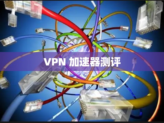 VPN 加速器测评