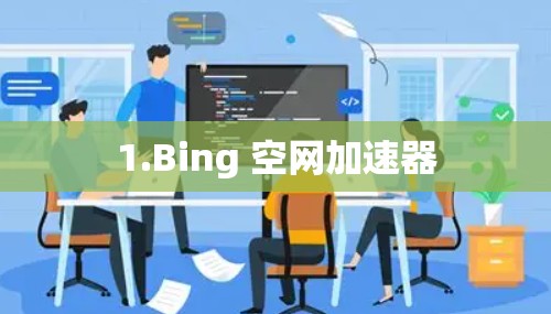 1.Bing 空网加速器