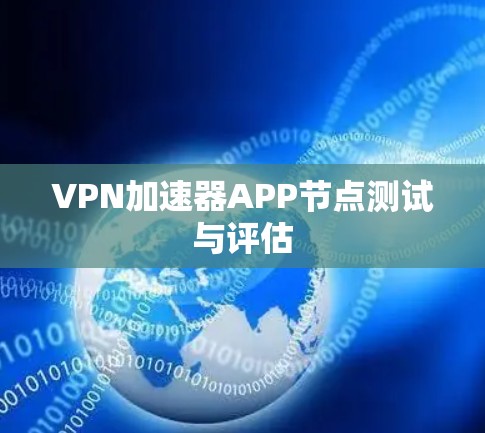 VPN加速器APP节点测试与评估