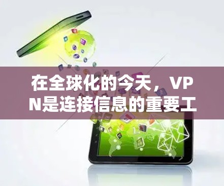 在全球化的今天，VPN是连接信息的重要工具，但也伴随着一些潜在的风险。以下是对VPN技术基础的详细介绍，帮助你更好地理解和使用