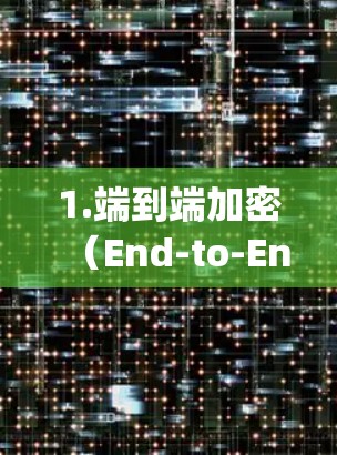 1.端到端加密(End-to-End Encryption)