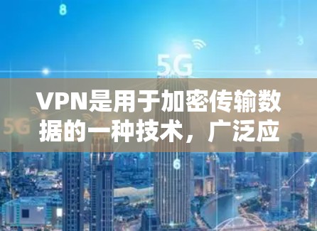 VPN是用于加密传输数据的一种技术，广泛应用于互联网中，帮助用户在不被入侵的情况下访问互联网。安装VPN软件可以增强网络安全，保护用户的数据安全