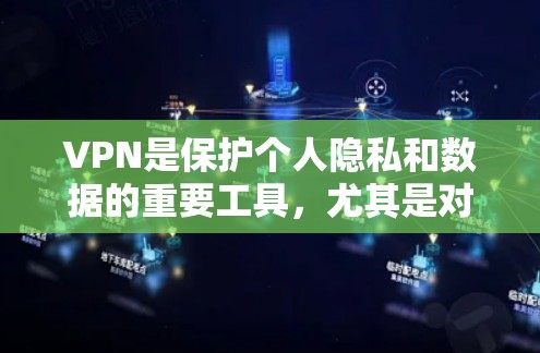 VPN是保护个人隐私和数据的重要工具，尤其是对于喜欢在线娱乐、视频通话、流媒体的人来说，VPN无疑是一个不可替代的选择。以下是几款VPN软件的推荐，帮助您体验更快速、更安全的VPN体验