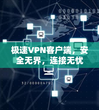 极速<strong>VPN客户端</strong>,安全无界,连接无忧