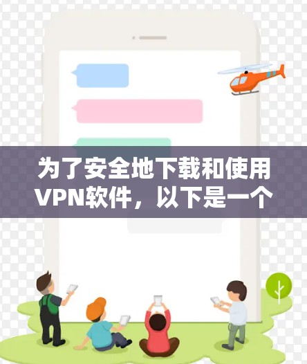 为了安全地下载和使用VPN软件,以下是一个清晰的步骤指南