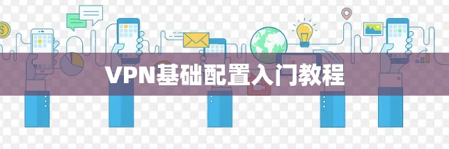 VPN基础配置入门教程