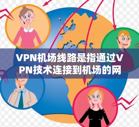 <strong>VPN机场</strong>线路是指通过VPN技术连接到机场的网络,用于提供服务或数据传输。这些网络可能用于分发航班信息、提供在线预订、进行会议或培训等用途。关于<strong>VPN机场</strong>线路的测速,以下是一些关键点