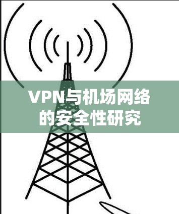 VPN与机场网络的安全性研究