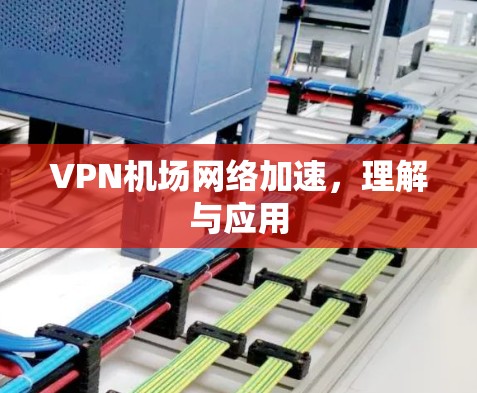 <strong>VPN机场</strong>网络加速,理解与应用
