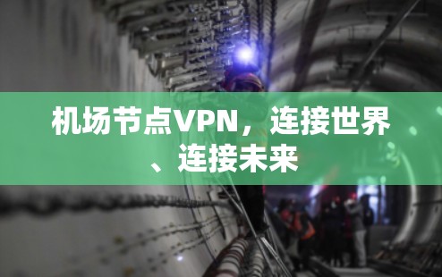 机场节点VPN，连接世界、连接未来