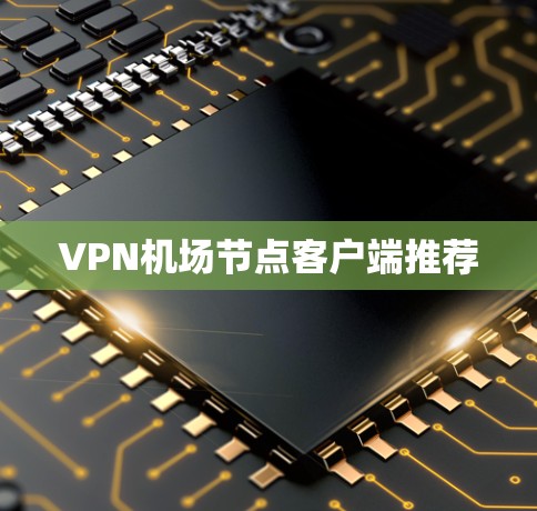<strong>VPN机场</strong>节点客户端推荐