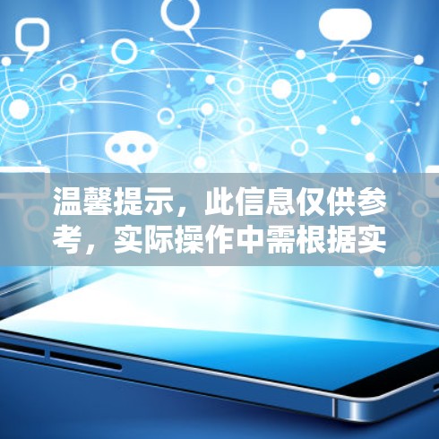 温馨提示,此信息仅供参考,实际操作中需根据实际情况调整