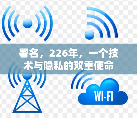 署名,226年,一个技术与隐私的双重使命