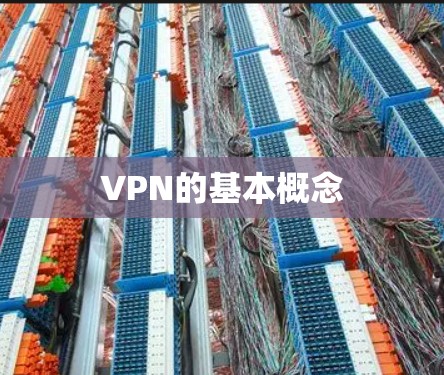 VPN的基本概念