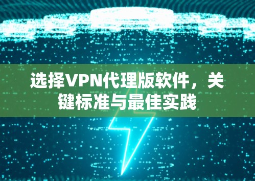 选择VPN代理版软件,关键标准与最佳实践