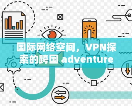 国际网络空间,VPN探索的跨国 adventure