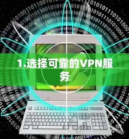 1.选择可靠的VPN服务