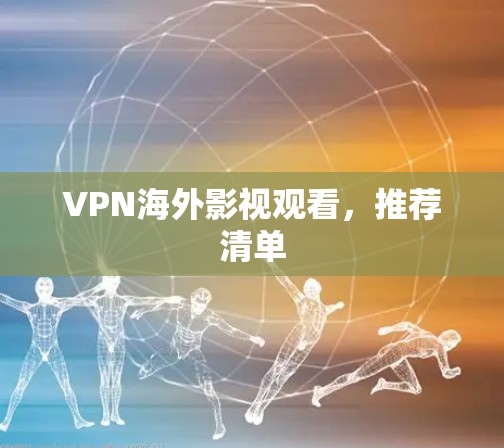VPN海外影视观看，推荐清单