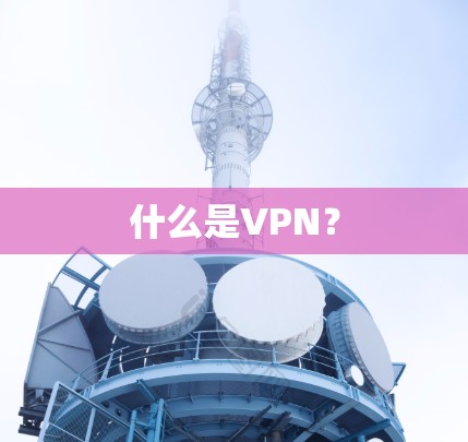什么是VPN?