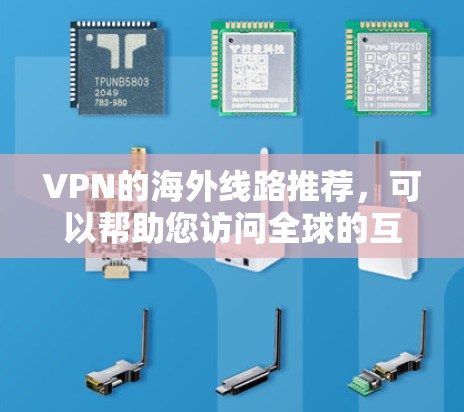 VPN的海外线路推荐,可以帮助您访问全球的互联网服务。以下是一些常用的VPN推荐,涵盖最新的服务和一些老式的付费或免费服务