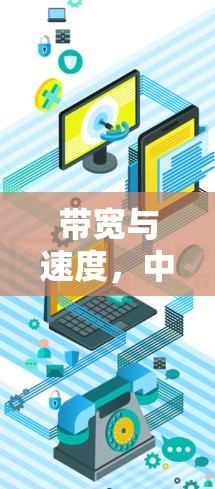 带宽与速度,中国用户在海外VPN的体验与挑战