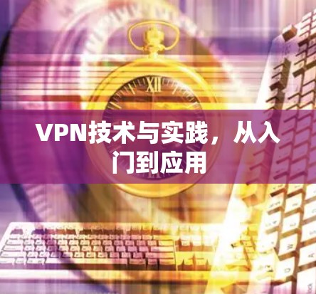 VPN技术与实践，从入门到应用