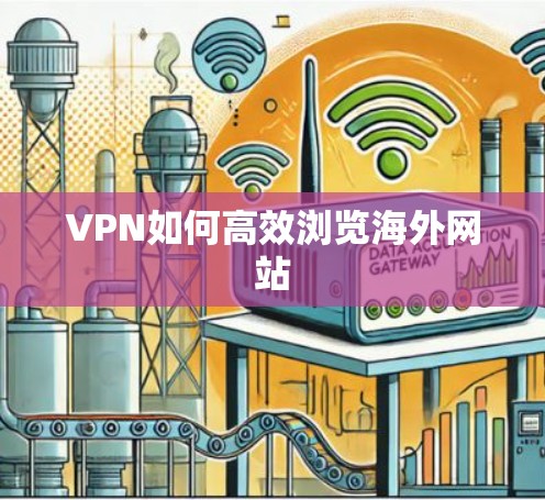 VPN如何高效浏览海外网站