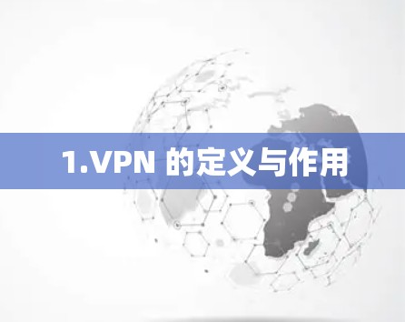 1.VPN 的定义与作用