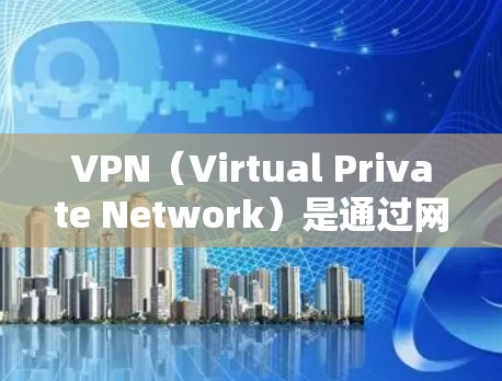 VPN(Virtual Private Network)是通过网络技术实现内容访问和通信的软件,主要用于在海外或内部网络中进行加密传输。以下是如何下载和安装VPN的步骤说明