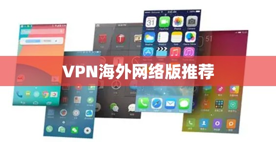 VPN海外网络版推荐