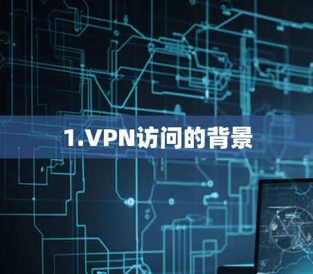 1.VPN访问的背景