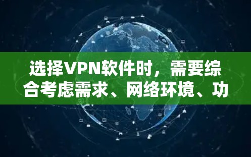 选择VPN软件时,需要综合考虑需求、网络环境、功能需求和安全性。以下是对不同软件的详细分析和推荐