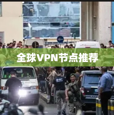 全球VPN节点推荐