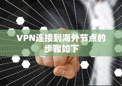 VPN连接到海外节点的步骤如下