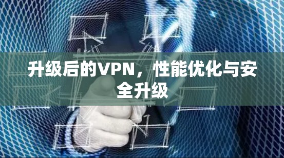 升级后的VPN,性能优化与安全升级