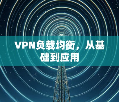 VPN负载均衡，从基础到应用