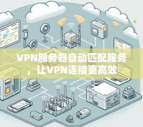 VPN服务器自动匹配服务，让VPN连接更高效