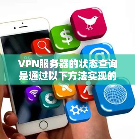 VPN服务器的状态查询是通过以下方法实现的