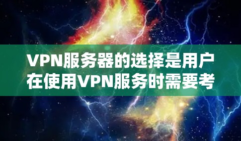 VPN服务器的选择是用户在使用VPN服务时需要考虑的重要因素。以下是一些关键建议，帮助您更有效地选择适合自己的VPN服务器