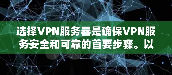选择VPN服务器是确保VPN服务安全和可靠的首要步骤。以下是一个系统化的指南，帮助你选择到一个安全可靠的VPN服务器