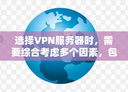 选择VPN服务器时，需要综合考虑多个因素，包括服务器的可靠性、安全性、设备需求以及网络安全配置等。以下是一些选择VPN服务器的方法和建议
