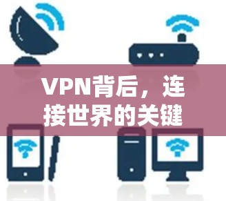 VPN背后,连接世界的关键力量